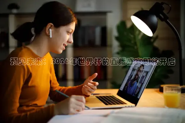 预见未来：2026年世界杯的直播盛宴即将开启